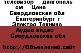 телевизор LG диагональ 54 см. › Цена ­ 3 000 - Свердловская обл., Екатеринбург г. Электро-Техника » Аудио-видео   . Свердловская обл.